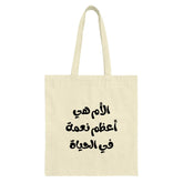 Arabic Mother Quote Tote Bag, Mom Life, Mother's Day Gift Idea, Islamic Art, Typography Bag, Best Mom Gift, Everyday Tote - Tawshia